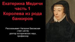 Екатерина Медичи - королева из рода банкиров. Часть 1 (рассказывает Наталия Басовская)