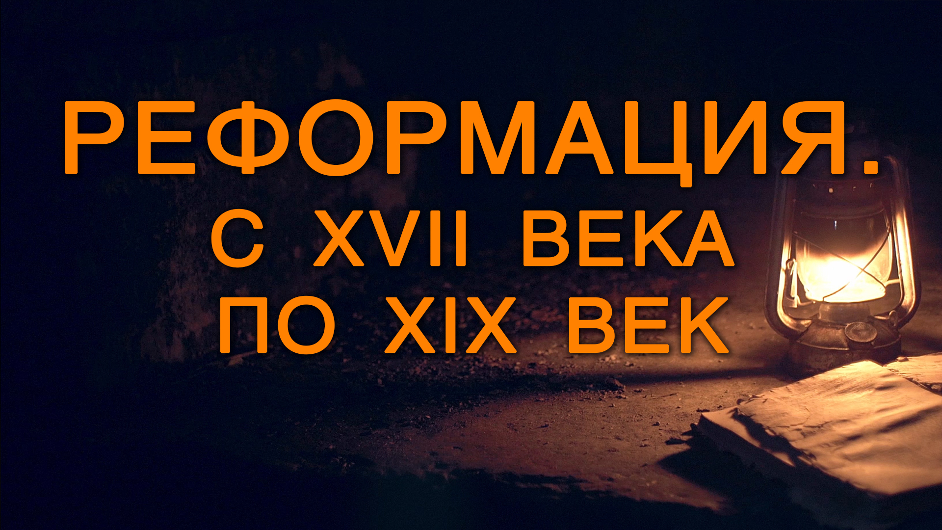 BS5000 Rus 8. Библейское богословие. История. Реформация. С XVII века по XIX век