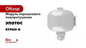 Модуль порошкового пожаротушения Эпотос Буран-8