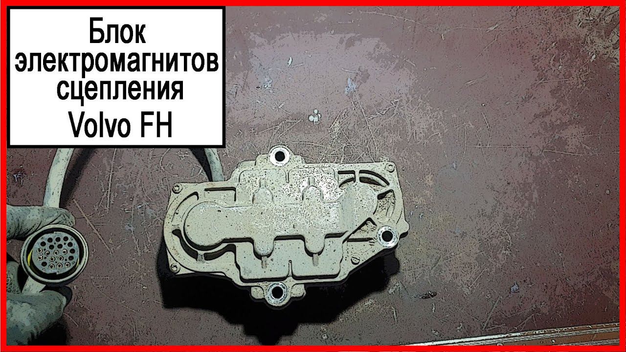 Сцепление вольво фш смотреть онлайн