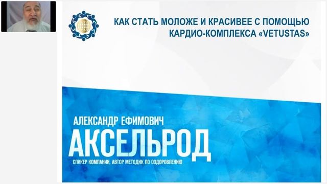 Аксельрод А.Е. «КАК СТАТЬ МОЛОЖЕ И КРАСИВЕЕ С ПОМОЩЬЮ КАРДИО-КОМПЛЕКСА «VETUSTAS» 15.11.23 смотреть онлайн