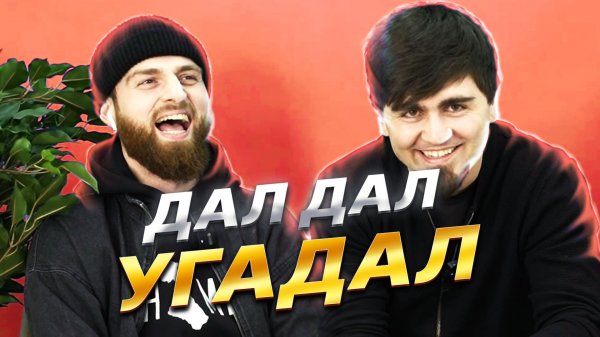 Хапкинс | Шоу: Дал дал - Угадал