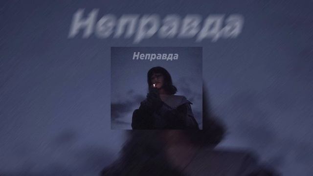 Неправда (Slowed) смотреть онлайн