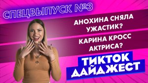 TikTok Дайджест I Спецвыпуск #3 I Анохина сняла ужастик? | Карина Кросс актриса?