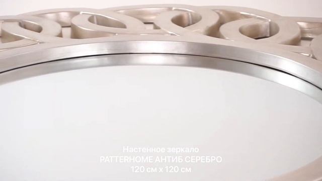 Настенное зеркало PATTERHOME АНТИБ СЕРЕБРО, 120 см х 120 см смотреть онлайн