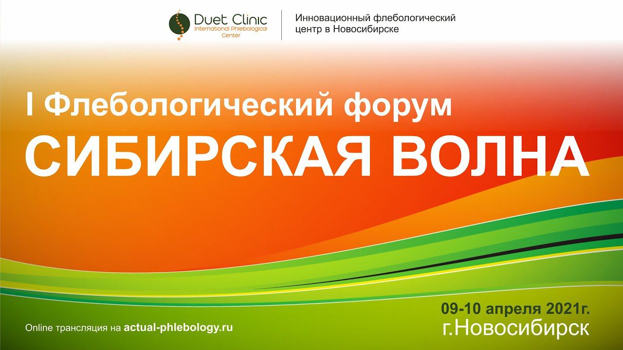 I Флебологический форум «Сибирская волна» 10.04.2021г смотреть онлайн