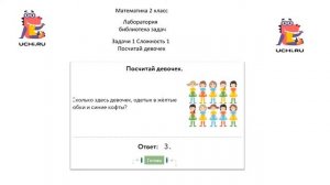 Учу.ру. Математика 2 класс. Лаборатория библиотека задач. Задача 1 "Посчитай девочек".