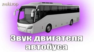 Звук автобуса который начинает движение, шум двигателя