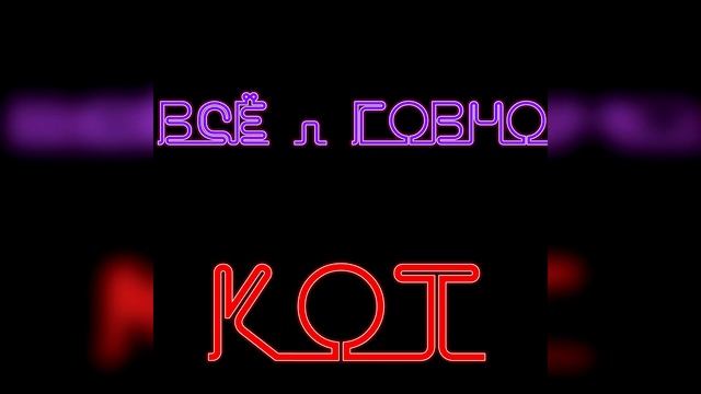 КОТ - ВСЁ - ГОВНО (music video 2020) смотреть онлайн