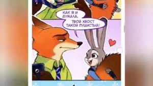 Комикс Ник и Джуди"Хвост Ника!"