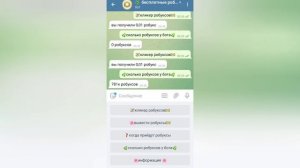 Телеграм бот даёт бесплатные робуксы!? правда или фейк?