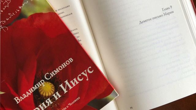 Автор Владимир Симонов читает главы Аудио романа "Мария и Иисус". Глава 9 - "Девятое письмо Марии". смотреть онлайн