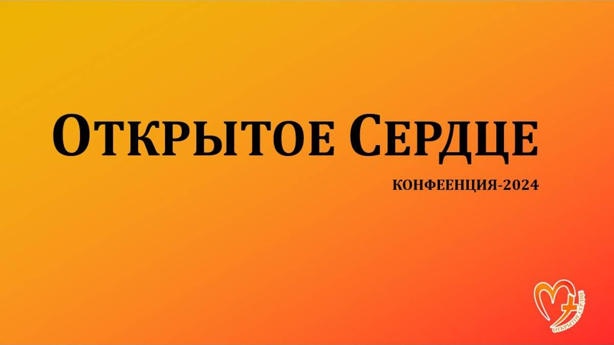Конференция "Открытое сердце" - День 3 вечер смотреть онлайн