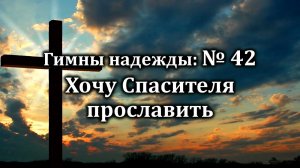 Гимны Надежды № 42  «Хочу Спасителя прославить» | Караоке минус | Христианские песни | Гимны надежды