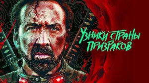 УЗНИКИ СТРАНЫ ПРИЗРАКОВ - Фантастика-Триллер -Full HD