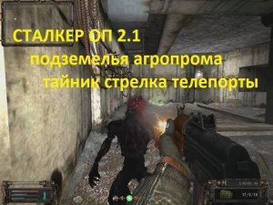 СТАЛКЕР ОП 2 1, ТАЙНИК СТРЕЛКА, ТЕЛЕПОРТЫ, БРОНЕЖИЛЕТ БЕСУ, ПОДЗЕМЕЛЬЯ АГРОПРОМА.mp4
