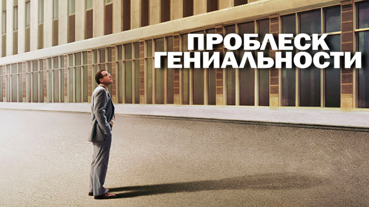Проблеск гениальности (2008)