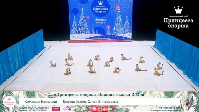 Принцесса спорта. Зимняя сказка 2023 - Капельки - Хмель Ольга Викторовна. смотреть онлайн