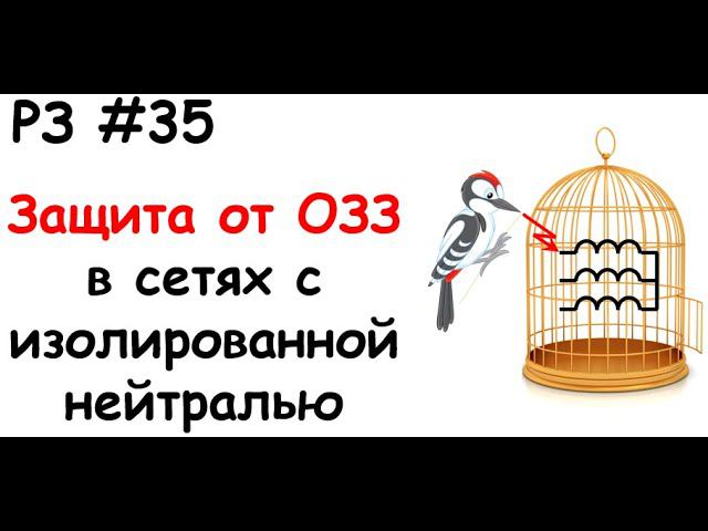 РЗ #35 Защита от ОЗЗ в сетях с изолированной нейтралью смотреть онлайн