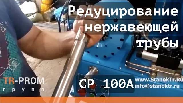 Редуцирование нержавеющей трубы 38 мм. на станке СР 100А смотреть онлайн