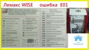 Лемакс WISE ошибка E01