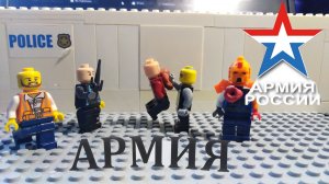 Армия сериал Lego