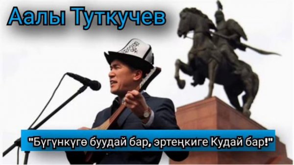 Аалы Туткучев 2020 "Сабыр кыл элим"