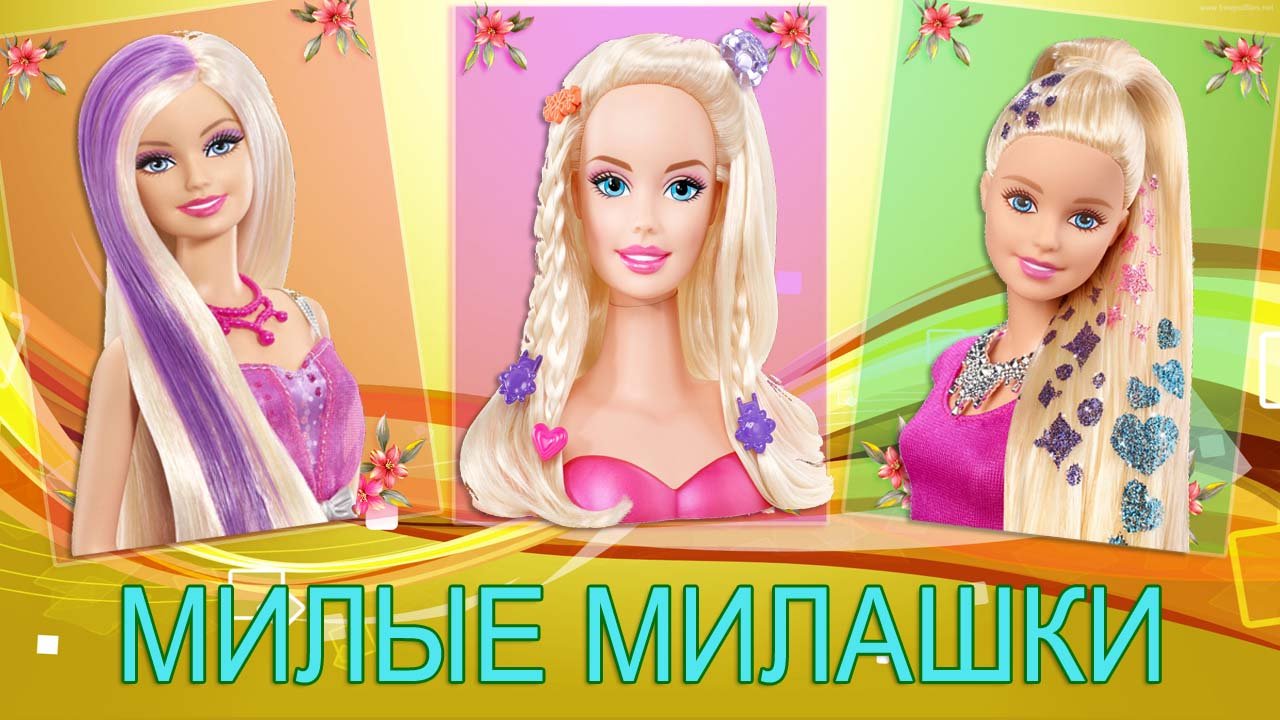 Красивые куклы Барби Очень красивые эффекты смотреть онлайн