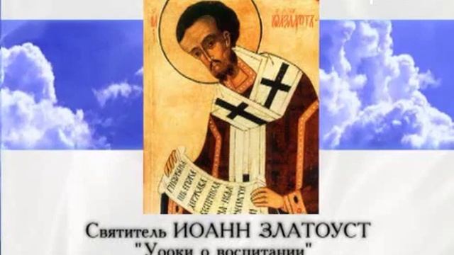 Иоанн Златоуст Уроки о воспитании 2 смотреть онлайн