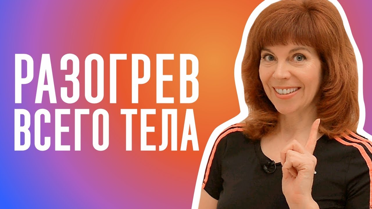 РАЗМИНКА | Комплекс упражнений на каждый день | Балансировка тела смотреть онлайн