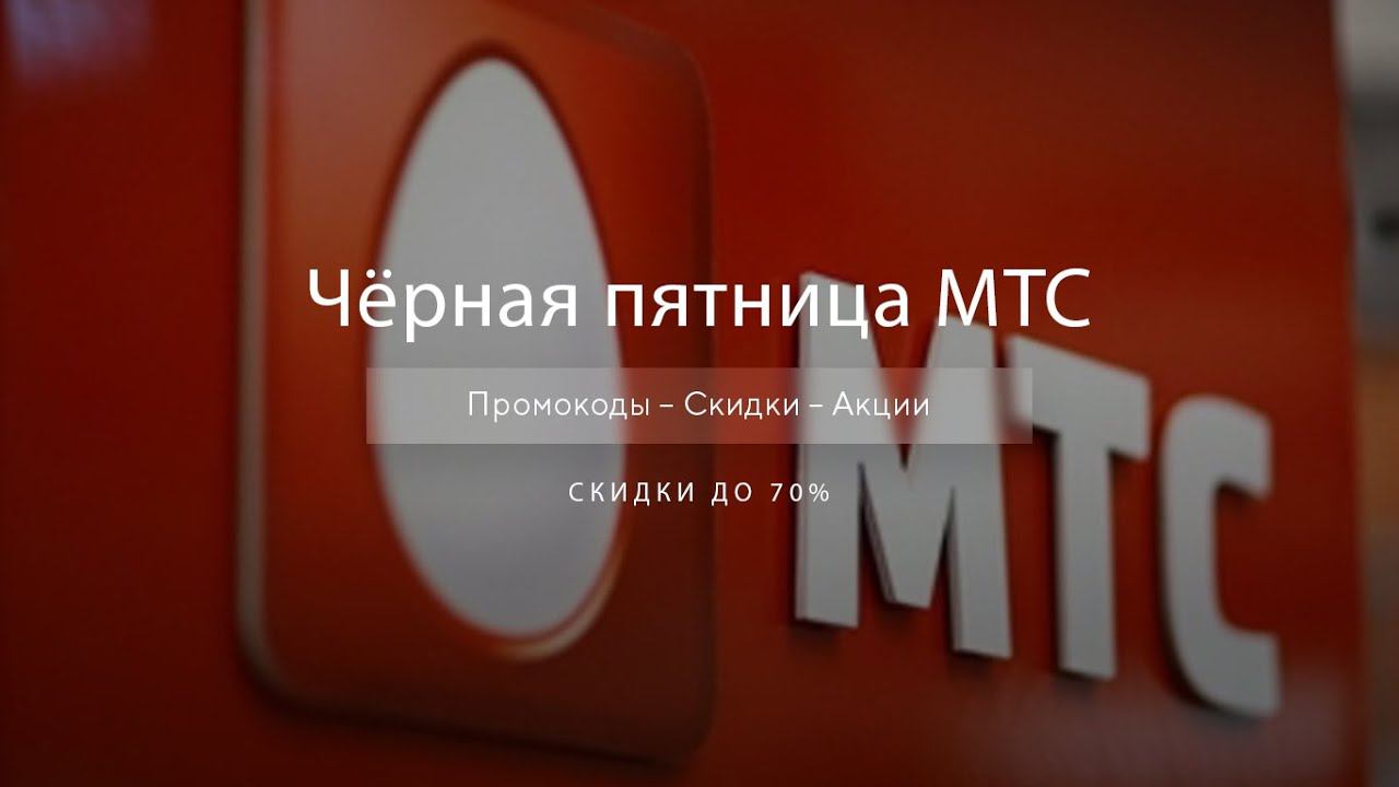 Чёрная пятница МТС - Black Friday MTS 2020 смотреть онлайн