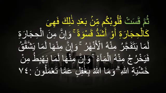QS 2;74-76 EASY MEMORIZATION (2ND HALF PAGE 11) AL QURAN SURAH AL BAQARAH VERSE 74-76 смотреть онлайн