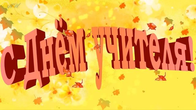 С днём учителя! Поздравляем! Учителей смотреть онлайн