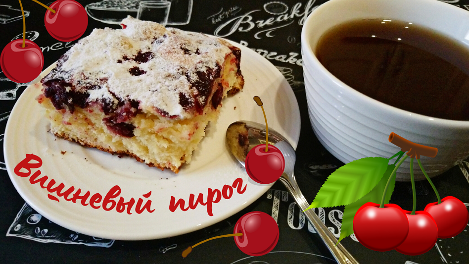 ПИРОГ С ВИШНЕЙ / Нереально вкусный вишневый пирог / Проверенный рецепт смотреть онлайн