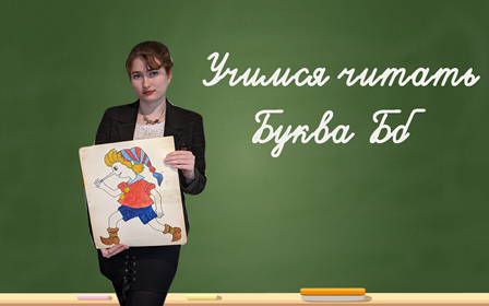 Учимся читать. Буква Бб. смотреть онлайн