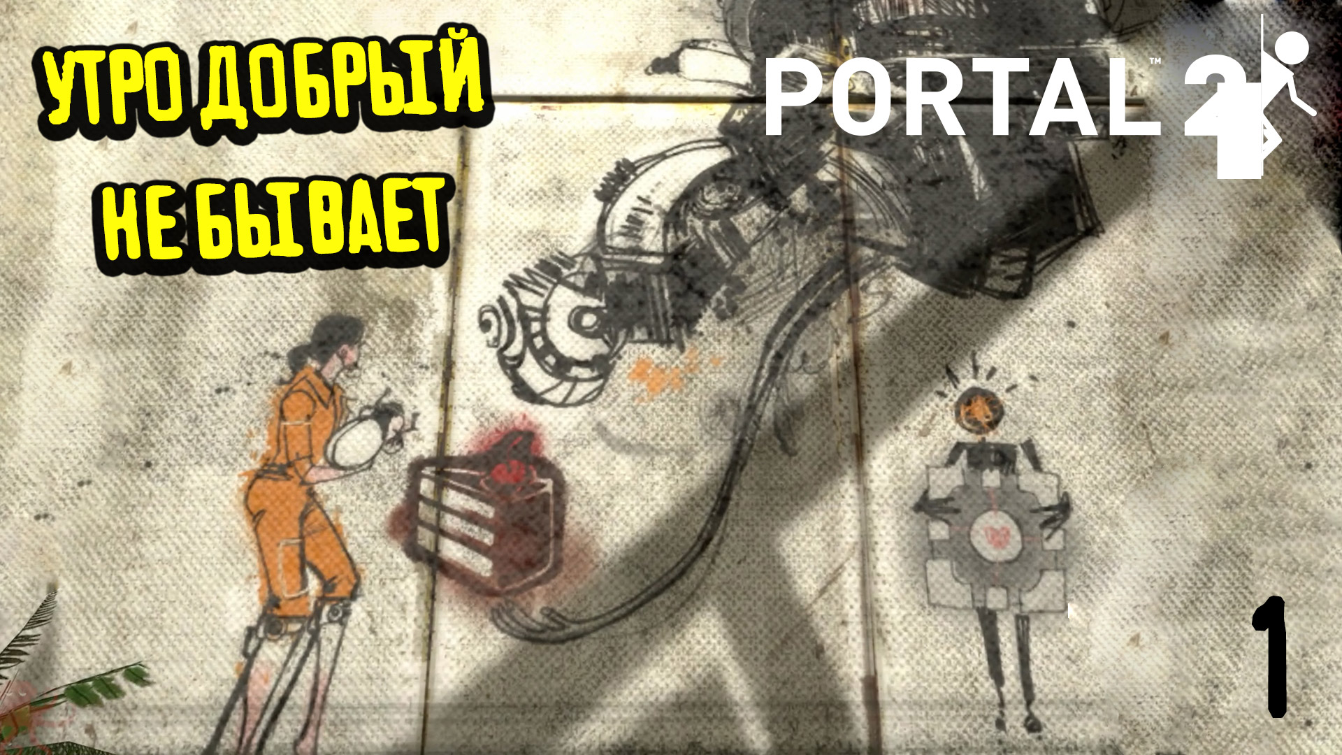 Возвращение за обещанным тортиком - Portal 2 - 1