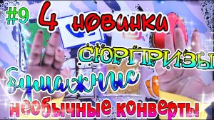 бумажные сюрпризы#9ОЧЕНЬ МНОГО НОВИНОКНЕОБЫЧНЫЕ ПАКЕТИКИжидкие наклейкивконтактеинстаграмчехлы