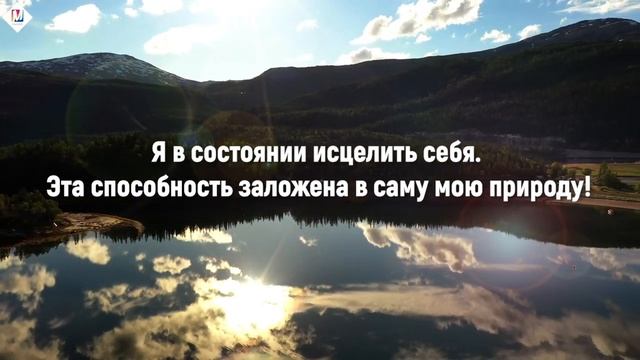 Аффирмация дня - Самоисцеление| #Проект_Марта_NG 2020 смотреть онлайн
