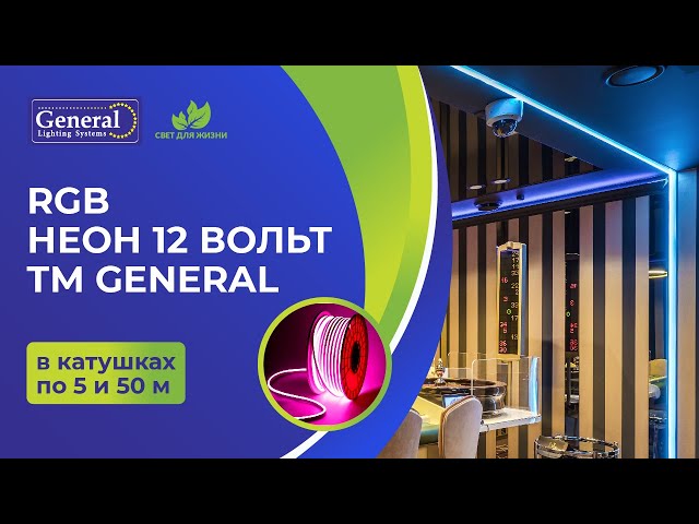 RGB неон 12 Вольт TM General смотреть онлайн