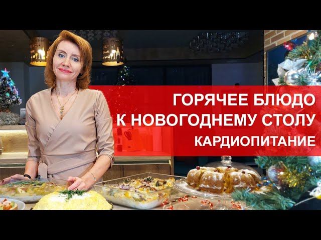 НОВОГОДНЕЕ МЕНЮ ОТ КАРДИОЛОГА. ГОРЯЧЕЕ БЛЮДО НА НОВОГОДНИЙ СТОЛ смотреть онлайн