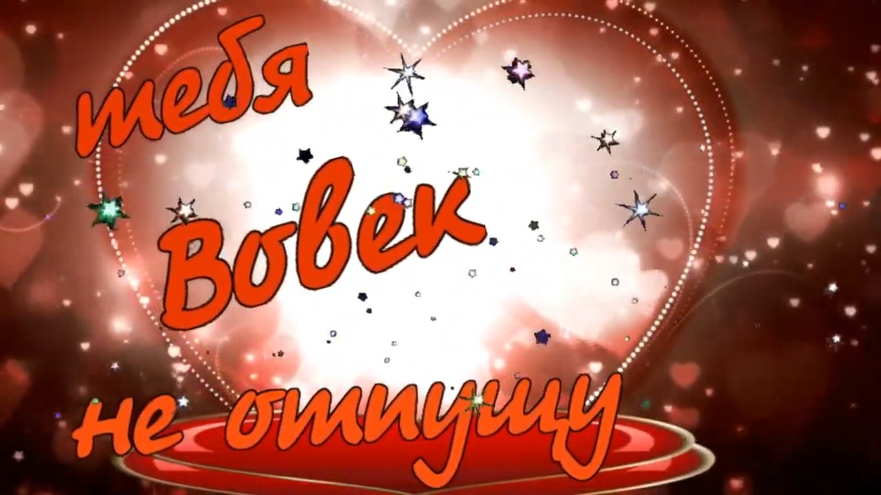 Алексей Раджабов - Тебя Во век не отпущу.mp4 смотреть онлайн