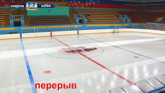 Хоккей игра Энергия - Алтай смотреть онлайн