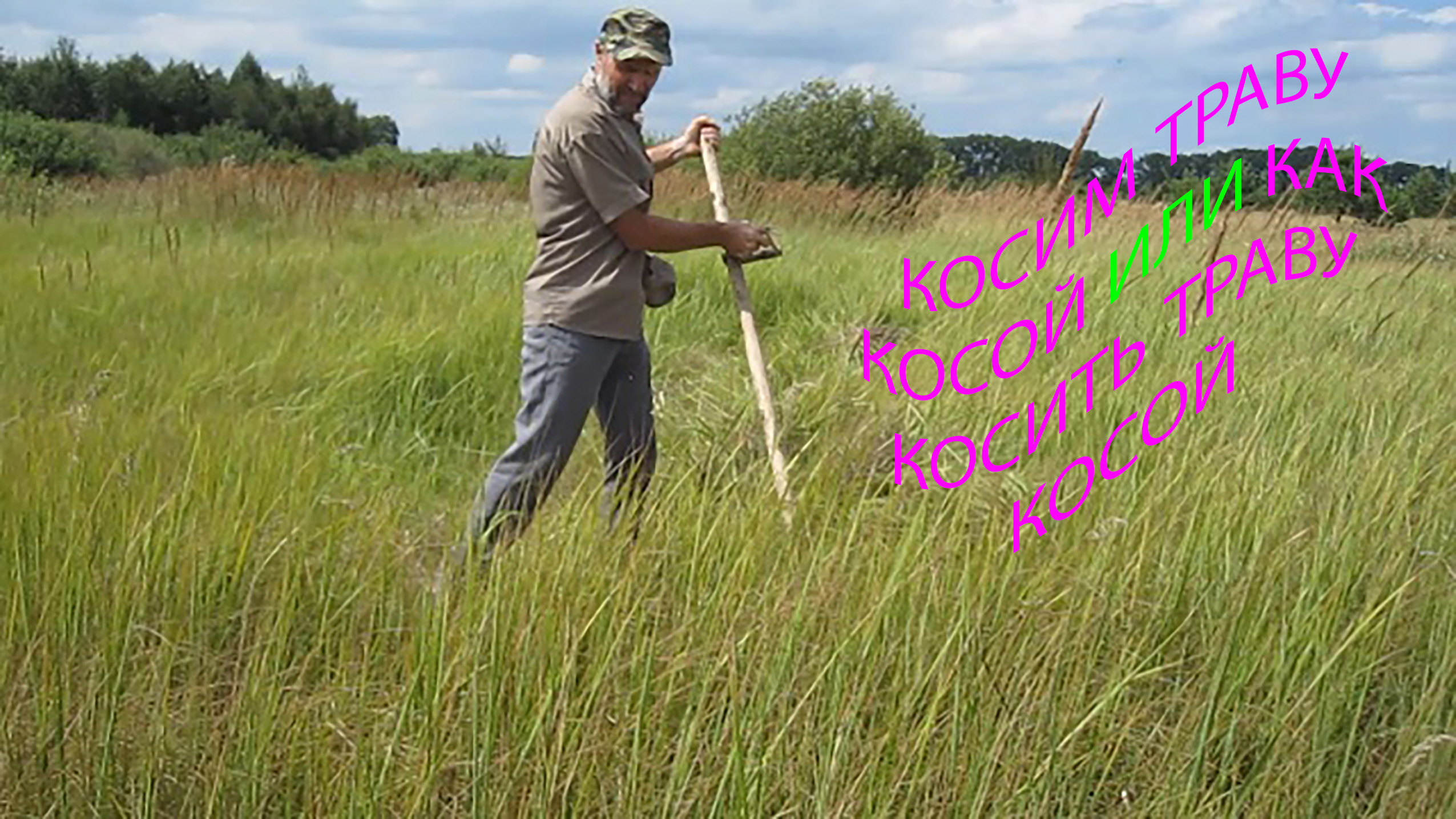 Косим траву косой. Как косить траву косой ручной.mp4 смотреть онлайн