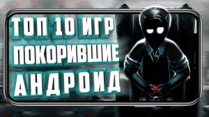 ТОП 10 ИГР, ПЕРЕНЕСЁННЫХ С ПК НА АНДРОИД И АЙОС.