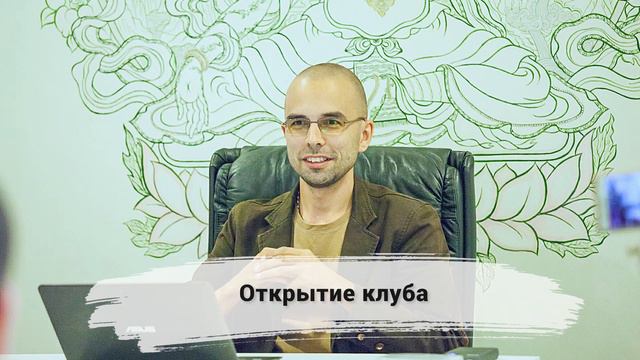 Павел Цимбаленко "Открытие клуба" Клуб Саморазвития 21.09.20 смотреть онлайн
