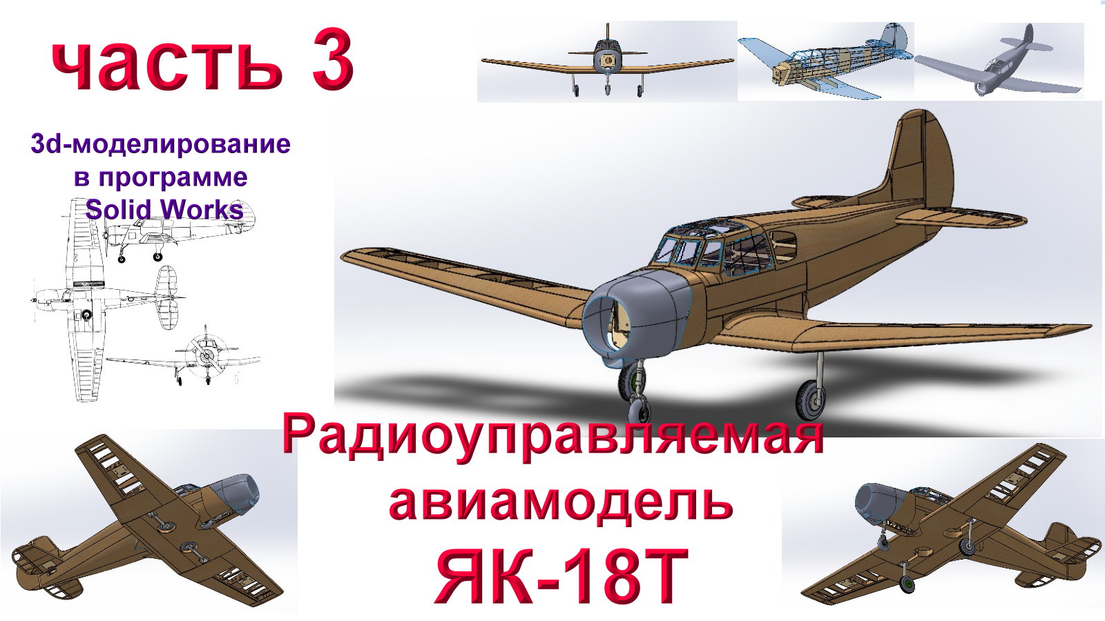 Радиоуправляемая авиамодель ЯК-18Т (часть 3) смотреть онлайн
