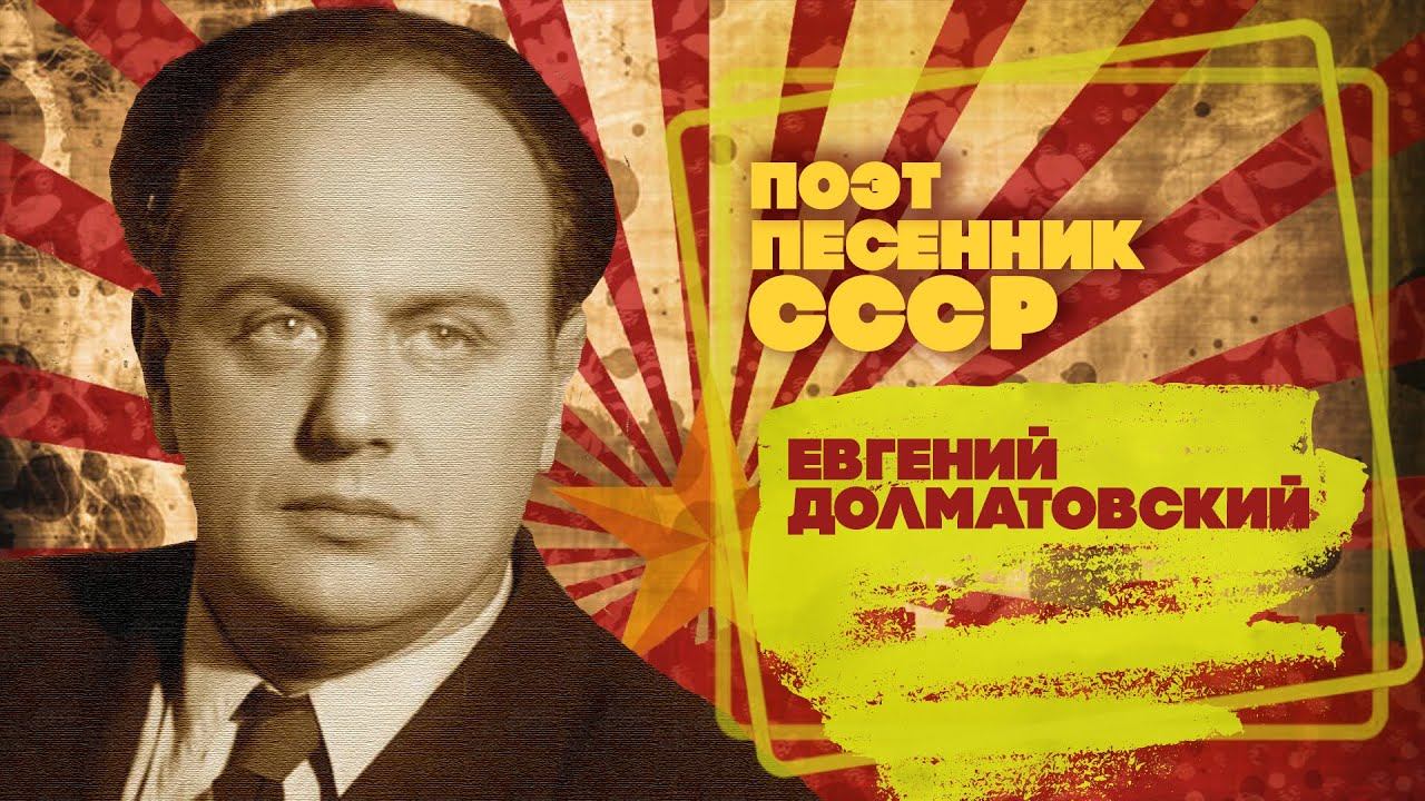 ЕВГЕНИЙ ДОЛМАТОВСКИЙ | Композитор-песенник СССР | Песни СССР смотреть онлайн