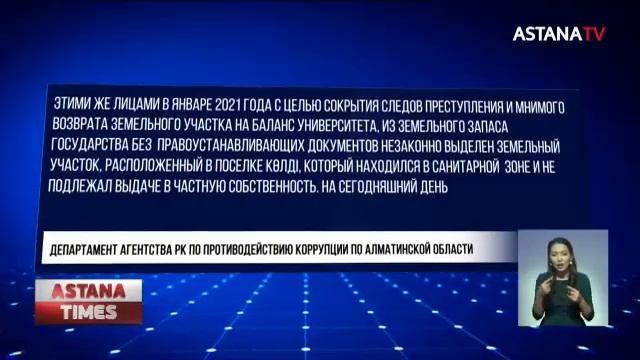 Чиновников и экс-работника вуза задержали в Алматинской области за хищение земельного участка смотреть онлайн