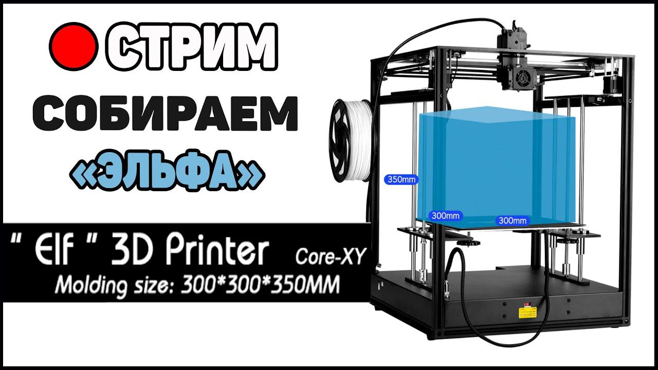 СТРИМ: ELF 3D Printer - Сборка "Небольшого" Китайца смотреть онлайн
