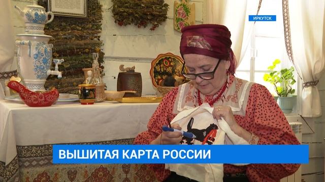 Иркутские мастерицы принимают участие в проекте "Вышитая карта России" смотреть онлайн